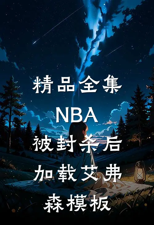精品全集NBA：被封杀后加载艾弗森模板