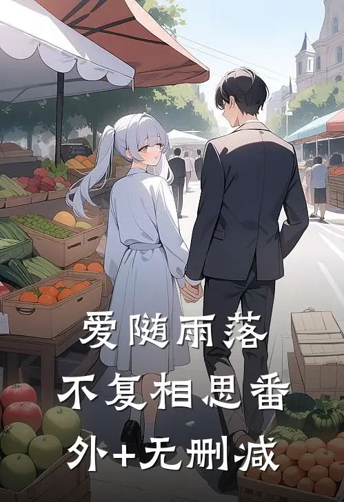 爱随雨落，不复相思番外+无删减