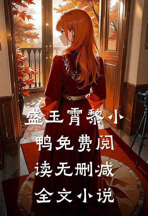 盛玉霄黎小鸭免费阅读无删减全文小说