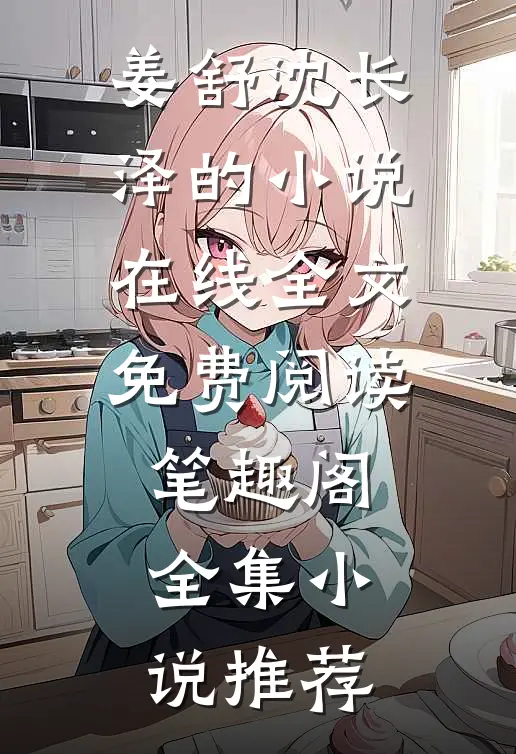姜舒沈长泽的小说在线全文免费阅读笔趣阁全集小说推荐