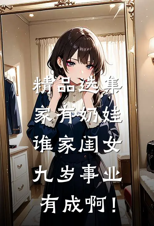精品选集家有奶娃：谁家闺女九岁事业有成啊！