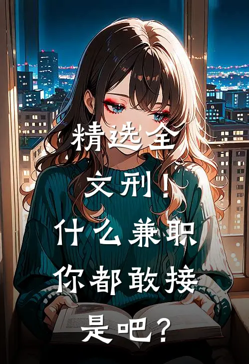 精选全文刑！什么兼职你都敢接是吧？