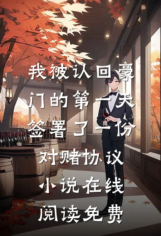 我被认回豪门的第一天，签署了一份对赌协议小说在线阅读免费