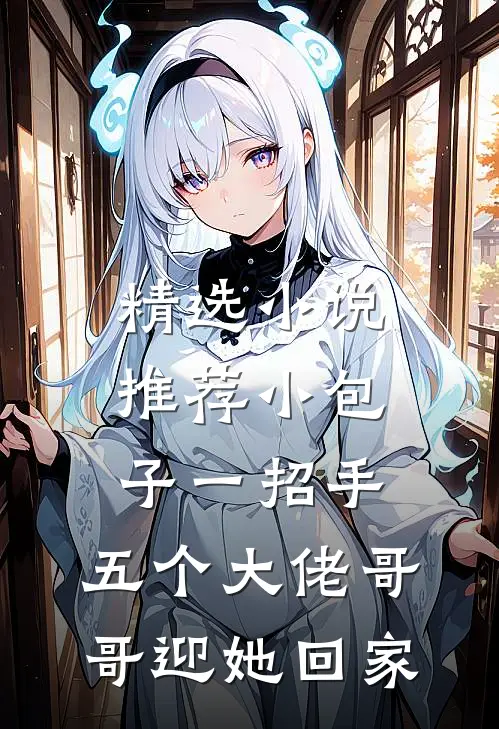 精选小说推荐小包子一招手，五个大佬哥哥迎她回家