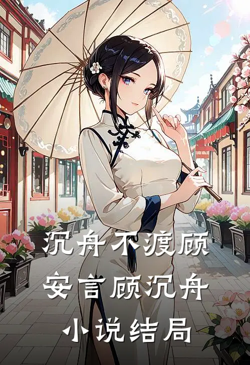 沉舟不渡顾安言顾沉舟小说结局