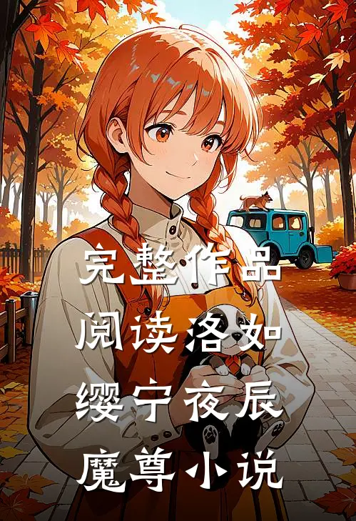 完整作品阅读洛如缨宁夜辰魔尊小说