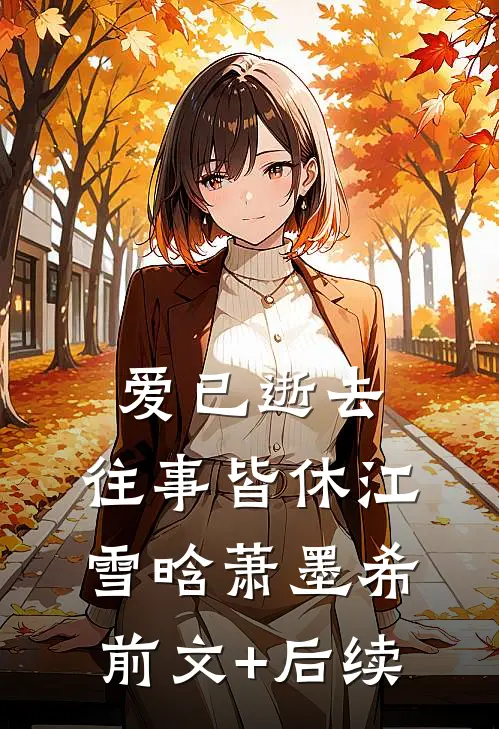 爱已逝去，往事皆休江雪晗萧墨希前文+后续