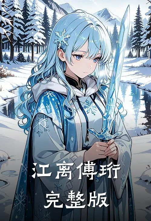 江离傅珩完整版