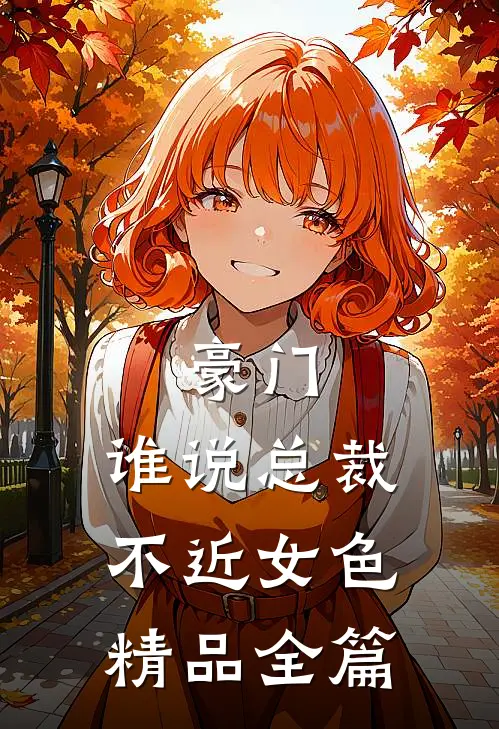 豪门：谁说总裁不近女色精品全篇