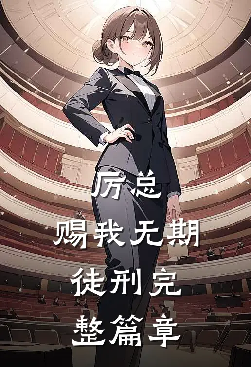 厉总，赐我无期徒刑完整篇章