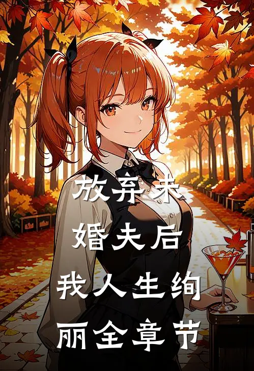 放弃未婚夫后，我人生绚丽全章节