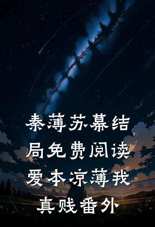 秦薄苏幕结局免费阅读爱本凉薄-我真贱番外