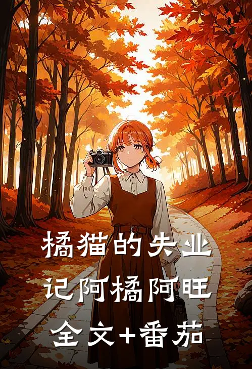 《橘猫的失业记》阿橘阿旺全文+番茄
