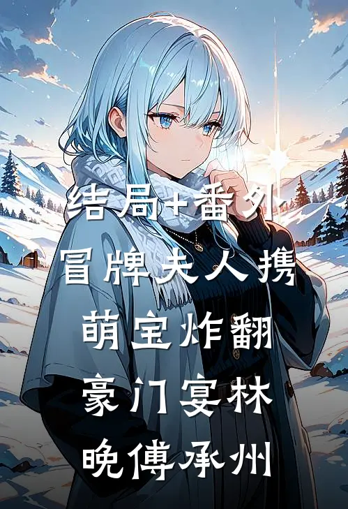 结局+番外冒牌夫人携萌宝炸翻豪门宴林晚傅承州