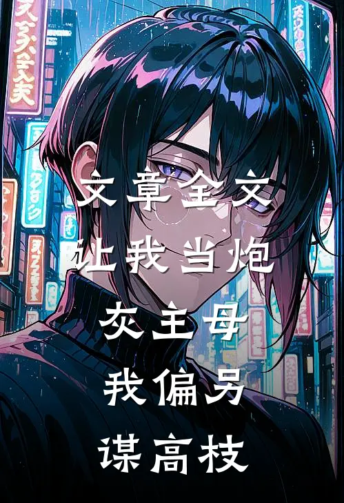 文章全文让我当炮灰主母，我偏另谋高枝