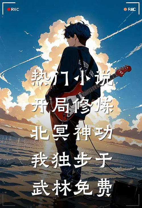 热门小说开局修炼北冥神功:我独步于武林免费