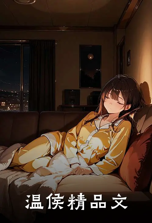 温侯精品文