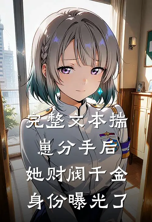 完整文本揣崽分手后，她财阀千金身份曝光了