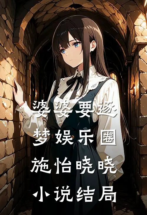 婆婆要逐梦娱乐圈施怡晓晓小说结局