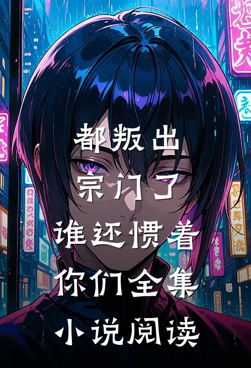 都叛出宗门了，谁还惯着你们全集小说阅读