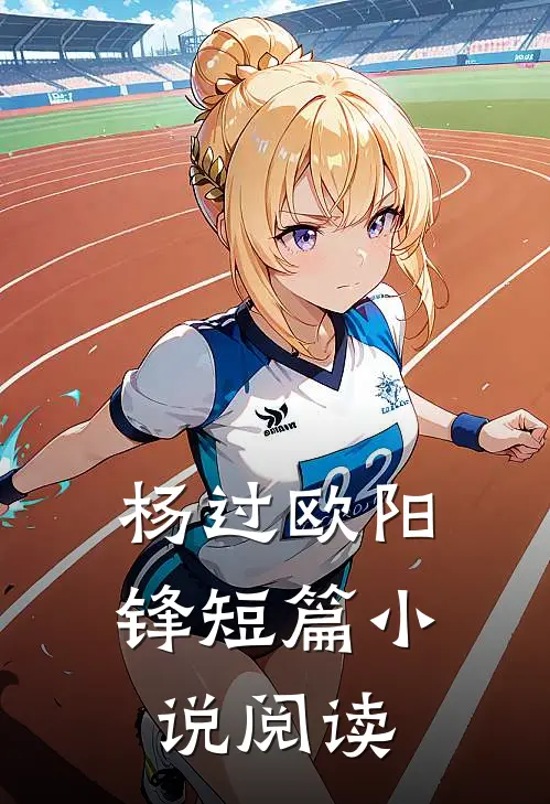 杨过欧阳锋短篇小说阅读