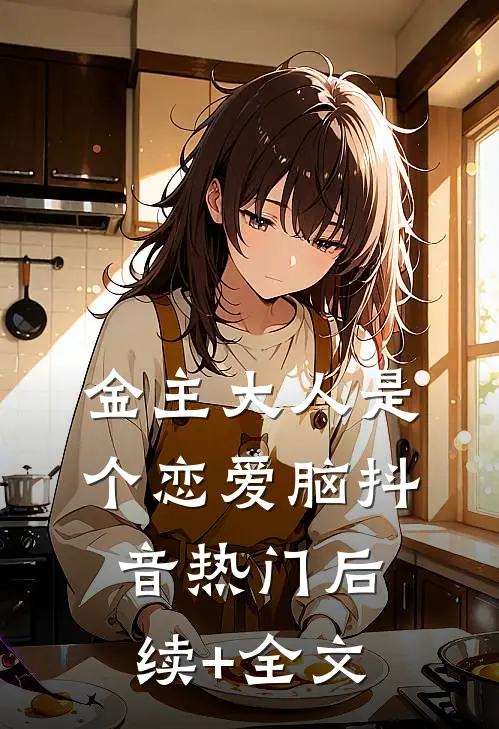 金主大人是个恋爱脑抖音热门后续+全文
