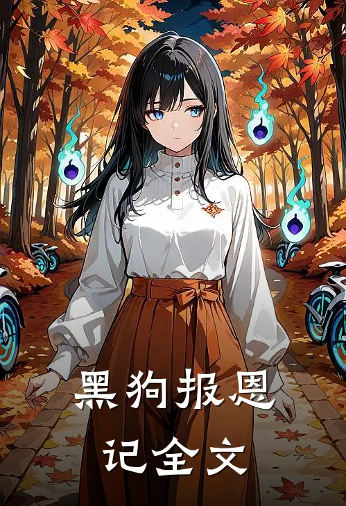 黑狗报恩记全文