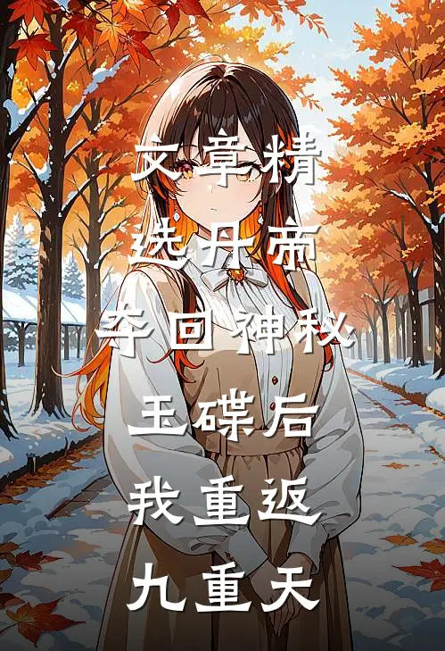 文章精选丹帝：夺回神秘玉碟后，我重返九重天