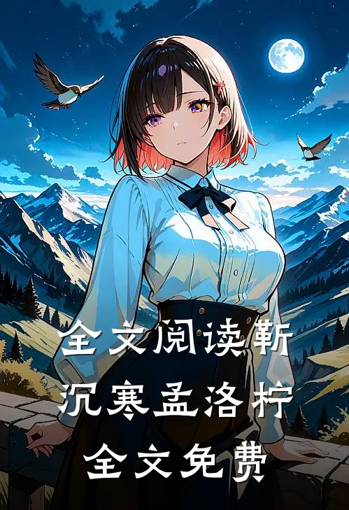 全文阅读靳沉寒孟洛柠全文免费