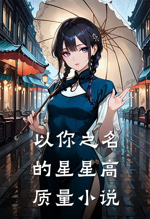 以你之名的星星高质量小说