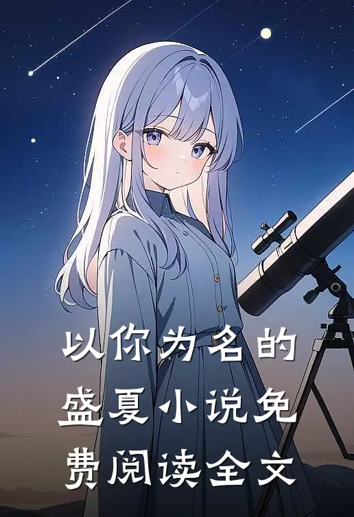 以你为名的盛夏小说免费阅读全文