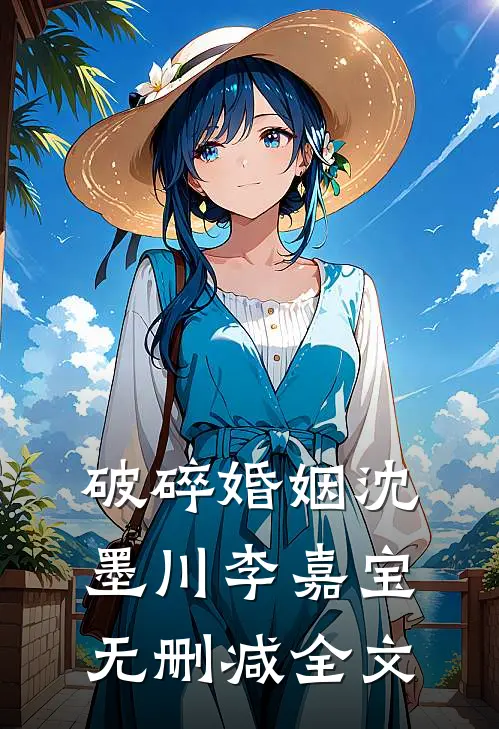 破碎婚姻沈墨川李嘉宝无删减全文