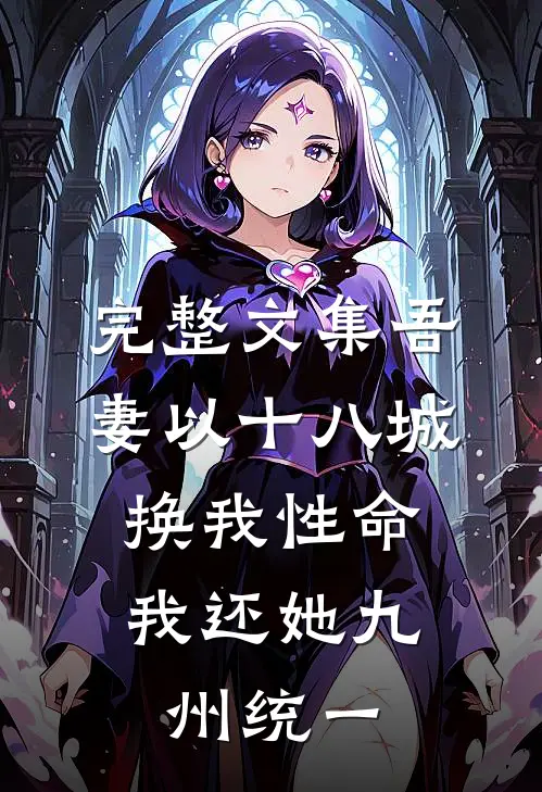完整文集吾妻以十八城换我性命，我还她九州统一