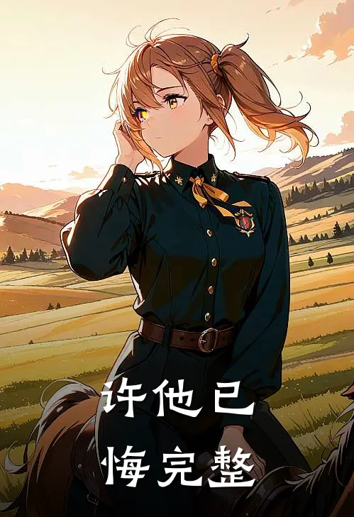 许他已悔完整