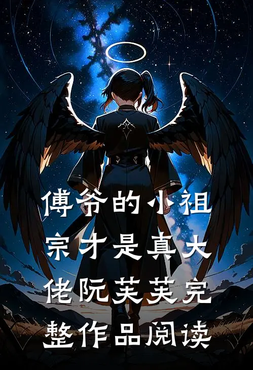 傅爷的小祖宗才是真大佬 阮芙芙完整作品阅读