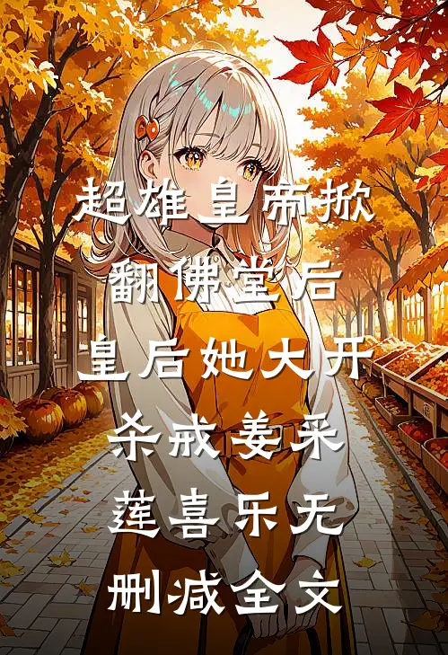 超雄皇帝掀翻佛堂后，皇后她大开杀戒姜采莲喜乐无删减全文