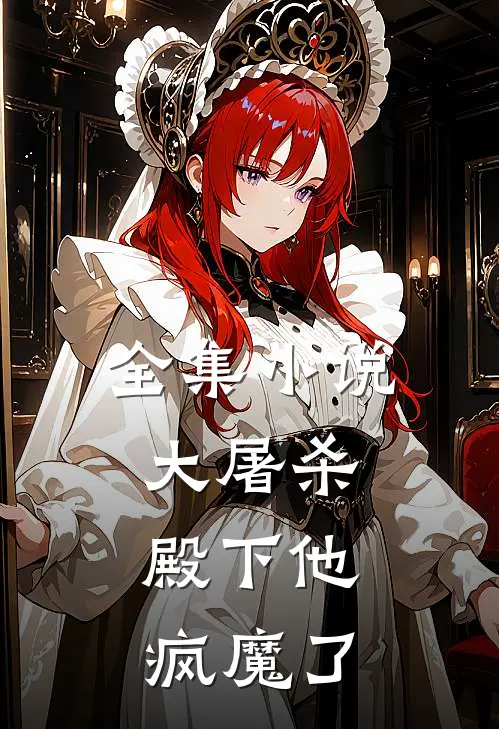 全集小说大屠杀：殿下他疯魔了