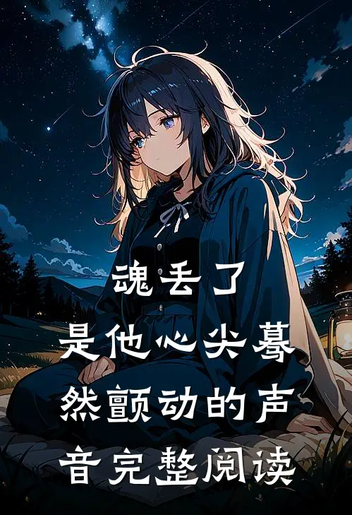 魂丢了,是他心尖蓦然颤动的声音完整阅读