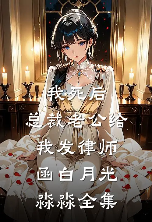 我死后，总裁老公给我发律师函白月光淼淼全集