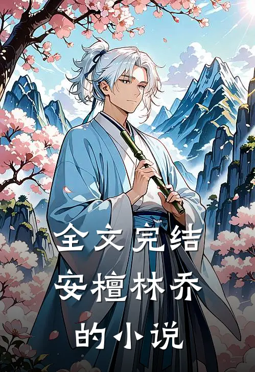 全文完结安檀林乔的小说