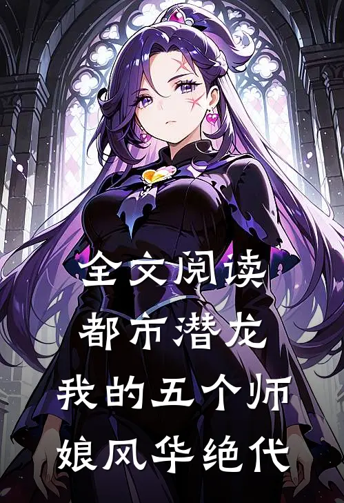 全文阅读都市潜龙：我的五个师娘风华绝代