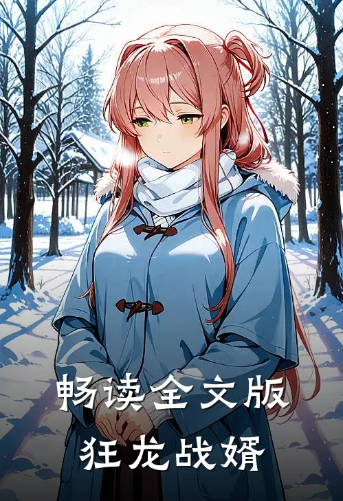 畅读全文版狂龙战婿