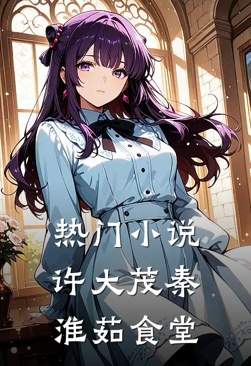 热门小说许大茂秦淮茹食堂