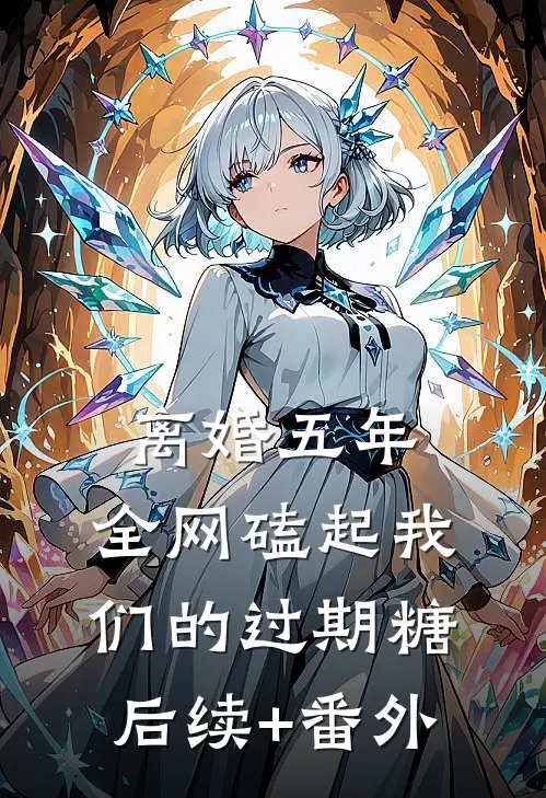 离婚五年，全网磕起我们的过期糖后续+番外
