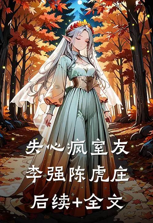 失心疯室友李强陈虎庄后续+全文
