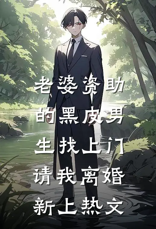 老婆资助的黑皮男生找上门，请我离婚新上热文