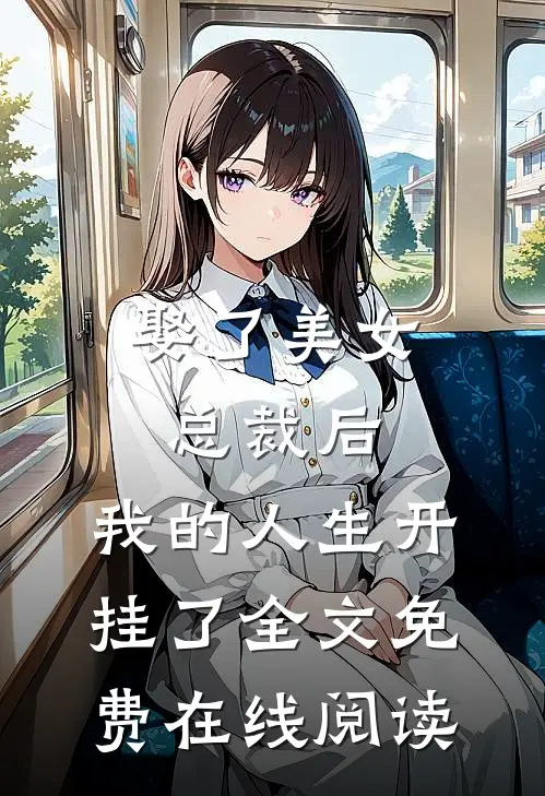 娶了美女总裁后，我的人生开挂了全文免费在线阅读
