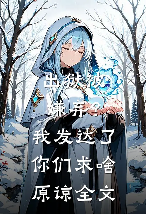 出狱被嫌弃？我发达了你们求啥原谅全文