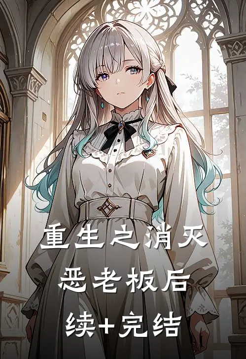 重生之消灭恶老板后续+完结