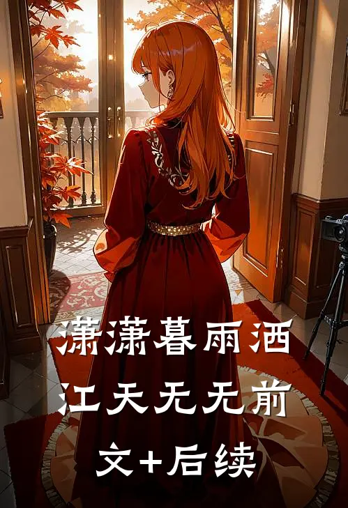 潇潇暮雨洒江天无无前文+后续